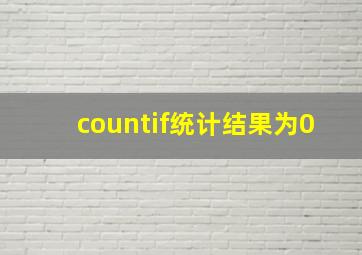 countif统计结果为0