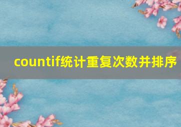 countif统计重复次数并排序