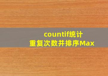 countif统计重复次数并排序Max