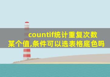 countif统计重复次数某个值,条件可以选表格底色吗