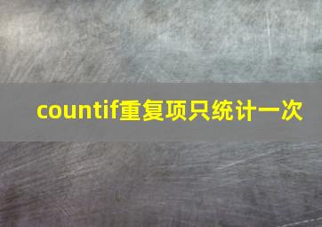 countif重复项只统计一次