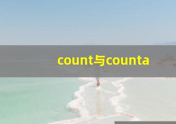 count与counta