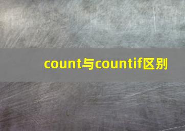 count与countif区别