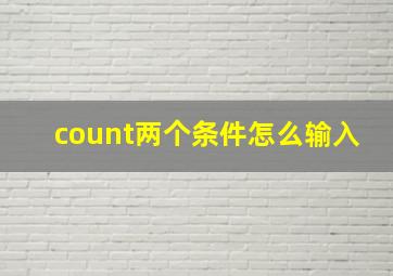 count两个条件怎么输入