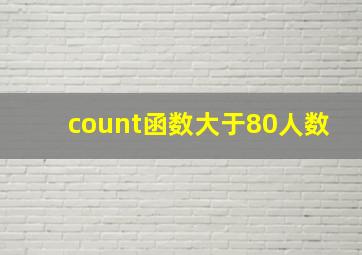 count函数大于80人数