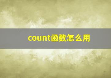 count函数怎么用