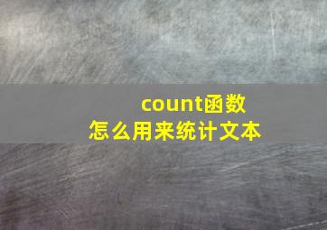 count函数怎么用来统计文本