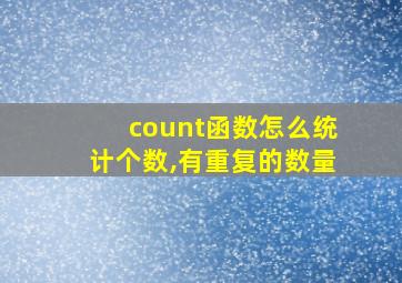 count函数怎么统计个数,有重复的数量