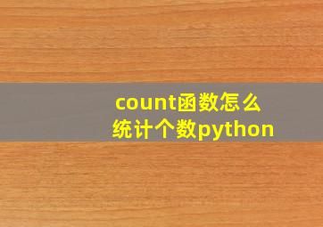 count函数怎么统计个数python