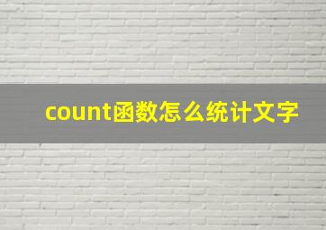 count函数怎么统计文字