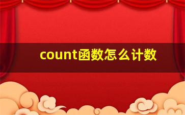 count函数怎么计数