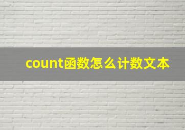 count函数怎么计数文本