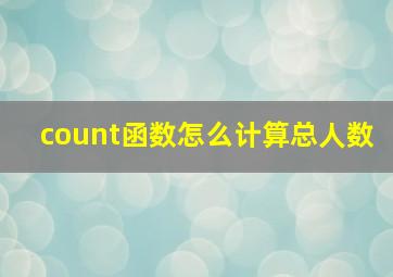 count函数怎么计算总人数