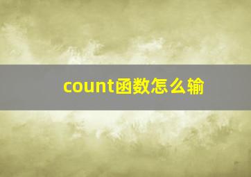 count函数怎么输