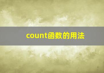 count函数的用法