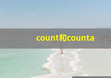 count和counta