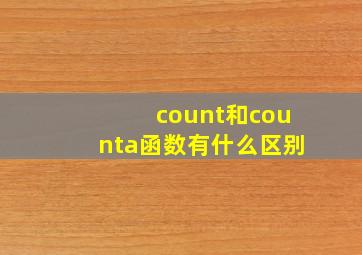 count和counta函数有什么区别