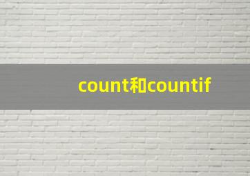 count和countif