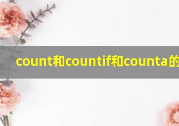 count和countif和counta的区别