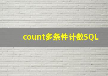 count多条件计数SQL