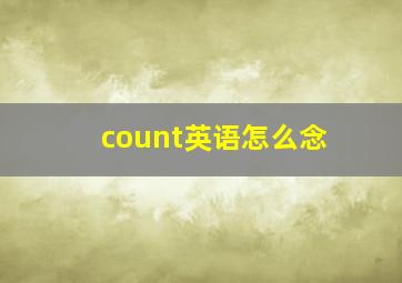 count英语怎么念