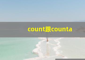 count跟counta