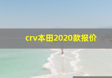 crv本田2020款报价