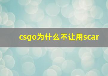 csgo为什么不让用scar