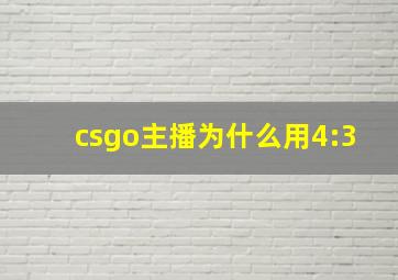 csgo主播为什么用4:3