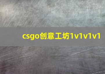 csgo创意工坊1v1v1v1