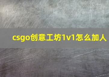 csgo创意工坊1v1怎么加人