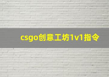 csgo创意工坊1v1指令