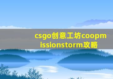 csgo创意工坊coopmissionstorm攻略