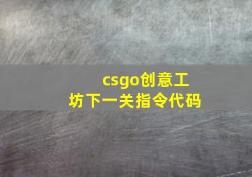 csgo创意工坊下一关指令代码