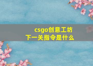 csgo创意工坊下一关指令是什么