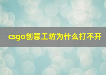 csgo创意工坊为什么打不开