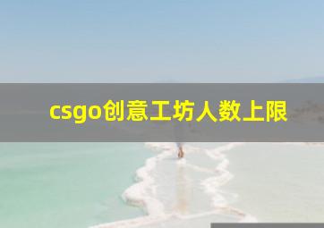 csgo创意工坊人数上限