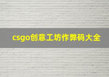 csgo创意工坊作弊码大全