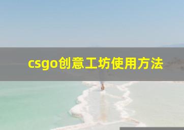 csgo创意工坊使用方法