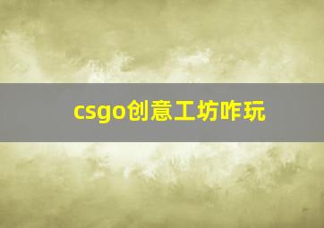 csgo创意工坊咋玩