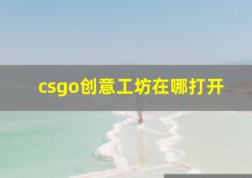 csgo创意工坊在哪打开