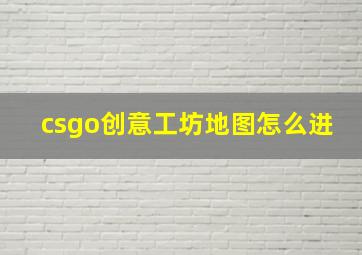 csgo创意工坊地图怎么进