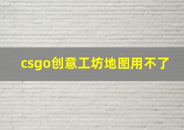 csgo创意工坊地图用不了