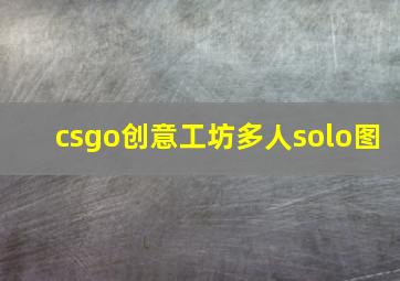 csgo创意工坊多人solo图