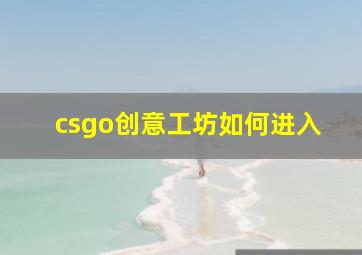 csgo创意工坊如何进入