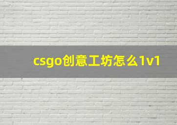 csgo创意工坊怎么1v1