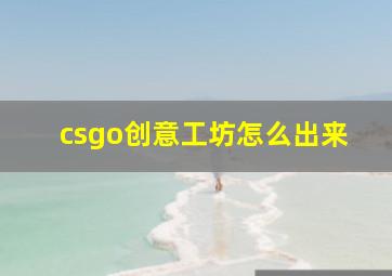 csgo创意工坊怎么出来