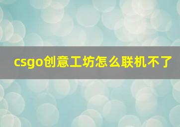 csgo创意工坊怎么联机不了