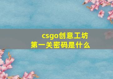 csgo创意工坊第一关密码是什么