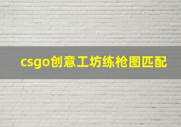 csgo创意工坊练枪图匹配